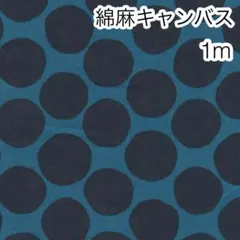 ラスト2点 1m ランダムドット ブルー 綿麻キャンバス