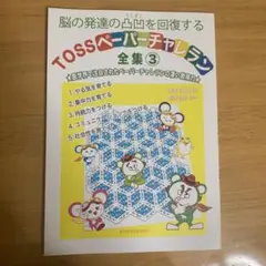 TOSSペーパーチャレラン 全集3