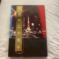 真夜中乙女戦争
