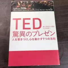 TED 驚異のプレゼン 人を惹きつけ、心を動かす9つの法則