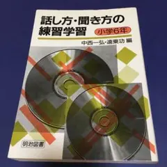 話し方・聞き方の練習学習 小学6年