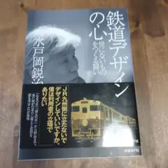 鉄道デザインの心 世にないものをつくる闘い
