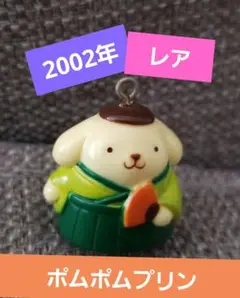 サンリオ ポムポムプリン 和服　2002年製