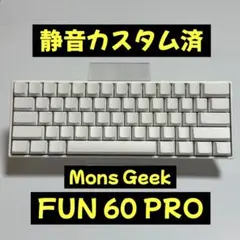 【静音カスタム済】MonsGeek FUN60 PRO キーボード