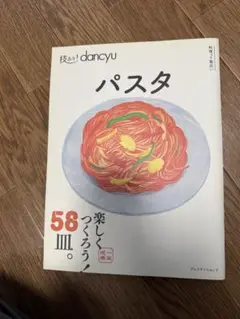 dancyu パスタ