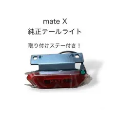 mate X テールライト+ 取り付けパーツ