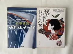 米澤穂信・森見登美彦2冊セット
