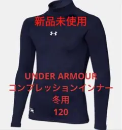 アンダーアーマーコンプレッションインナー LSモック 125〜135cm
