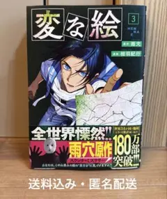 変な絵3 最新巻