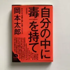 自分の中に毒を持て 新装版 岡本太郎