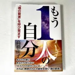 もう1人の自分 高橋佳子 著｜魂の賢者を呼び覚ます｜スピリチュアル・自己啓発本