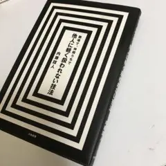 職場で、仲間うちで他人に軽く扱われない技法