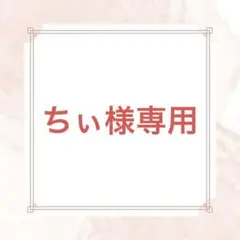 確認用