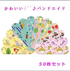50枚セット　絆創膏　動物柄　子供　可愛い　バンドエイド　カラフル
