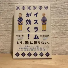 イスラムが効く!