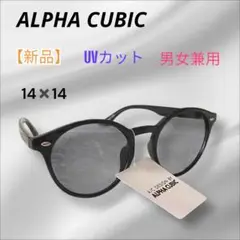 【新品】ALPHA CUBIC サングラス UVカット 男女兼用 黒縁 匿名配送