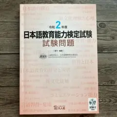 日本語教育能力検定試験試験問題 令和2年度