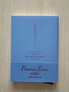 新品　不思議の国のアリス　ルイス＝キャロル　新潮文庫　2024年プレミアムカバー