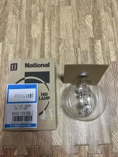 【未使用】バラストレス水銀灯 透明型　ナショナルBH100-110V100W