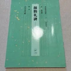顔勤礼碑