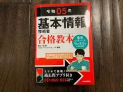 令和05年 基本情報技術者 合格教本 (情報処理技術者試験)