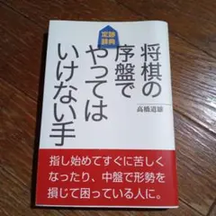 将棋の序盤でやってはいけない手