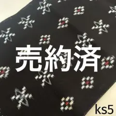 ks5 久留米絣 木綿 反物 はぎれ 古布 リメイク