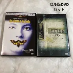 羊たちの沈黙、セブン　セル版DVD セット