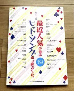 【楽譜】最近人気のあるヒットソングあつめました。2013上期