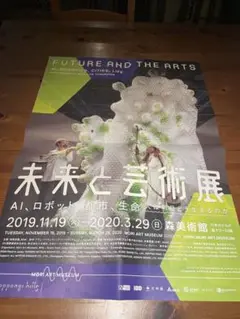 未来と芸術展：AI、ロボット、都市、生命――人は明日どう生きるのか　ポスター