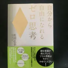 自分から自由になれるゼロ思考