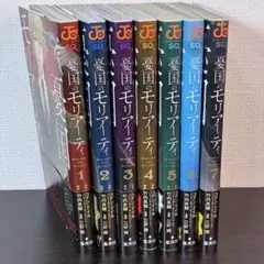 憂国のモリアーティ 1-7巻セット