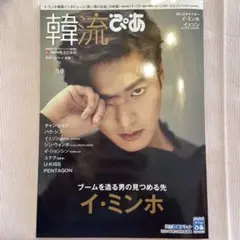 韓流ぴあ 2017年 4月 イ・ミンホ