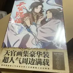 天官賜福 天官赐福　画集　付録付き Amazon.co.jp: 天官賜福 イラスト集 64P [並行輸入品] : おもちゃ