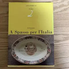 2025年最新】イタリア料理の本 米沢亜衣の人気アイテム - メルカリ