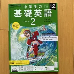 NHK中学生生の基礎英語レベル2