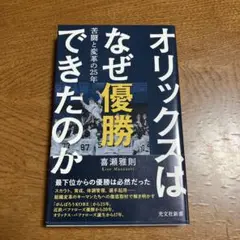 オリックスはなぜ優勝できたのか