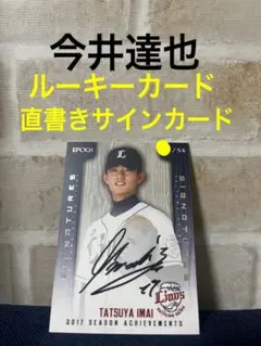 【イベント限定直書き】2019今井達也　直筆サイン入りBBM刻印入り証明カード イベント限定直書き】2019今井達也 直筆サイン入りBBM刻印入り