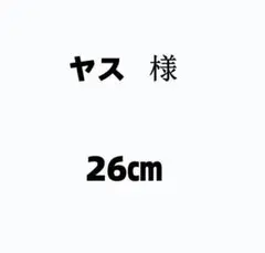 ヤス 様
