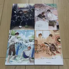 みなと商事コインランドリー 4巻セット