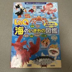 LaQ海のいきもの図鑑 LaQ公式ガイドブック