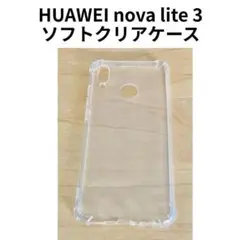 Huawei nova lite3 ソフトクリアケース