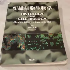 組織細胞生物学