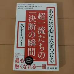 あなたの心に火をつける超一流たちの「決断の瞬間」ストーリー