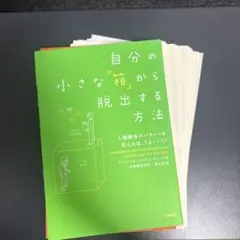 【裁断済み】自分の小さな「箱」から脱出する方法