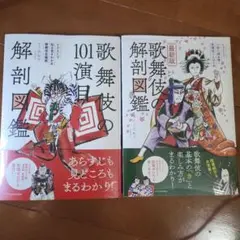 2冊　歌舞伎の101演目解剖図鑑