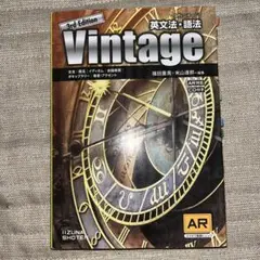 Vintage 3rd Edition 英文法・語法