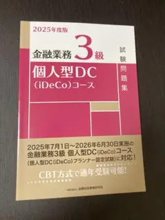 2025年度版 金融業務3級 個人型DC(iDeCo)コース試験問題集
