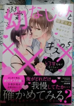 溺愛幼なじみとキスのち××× とろ甘愛撫で溶けちゃいます…!　アンソロジー