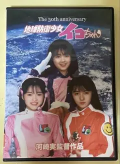 地球防衛少女イコちゃん 3部作DVD
